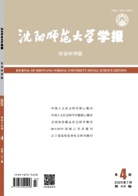 沈阳师范大学学报(社会科学版)杂志